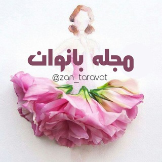 🌹مجله بانوان🌹 (@zan_taravat)