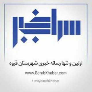 سراب خبر (@sarabkhabar)