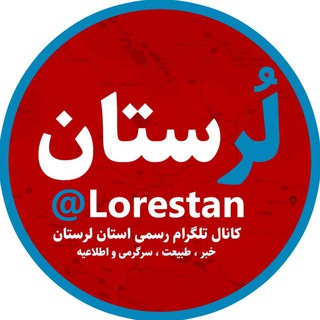 تِلگرامِ لُرستان (@lorestan)