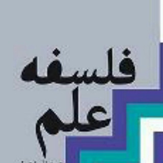 فلسفه علم (@philosophyofscience)