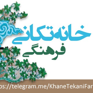 پویش خانه تکانی فرهنگی (@khanetekanifarhangi)