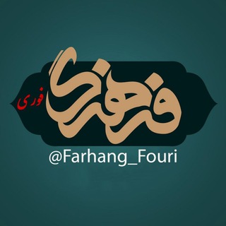 فرهنگ فوری💡 (@farhang_fouri)