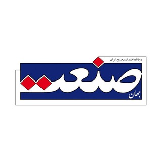 روزنامه جهان‌صنعت (@jahansanatpress)