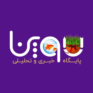یوپنا(پایگاه خبری دانشگاه پیام نور) (@upnanews)