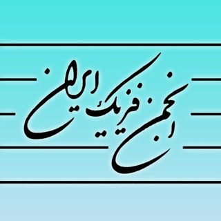 انجمن فیزیک ایران (@psinews)
