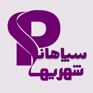 سپاهانشهری ها (@sp_shahr)