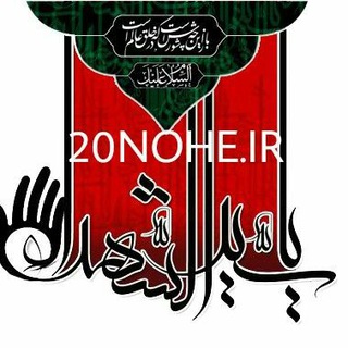 20NOHE.IR (@nohe20)