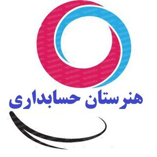 هنرستان حسابداری(آموزش حسابداری) (@honarestan_hesabdari)