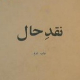 نقد حال (@naghdehaal)