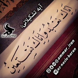 عمّارِ ایران (@ammar_iran)