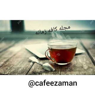 💢 مجله تلگرامي كافه زمانه💢 (@cafeezaman)