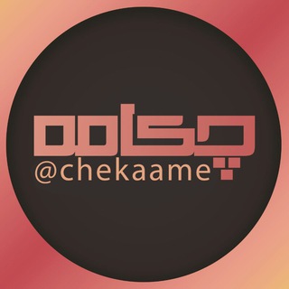چکامه (@cheekaame)
