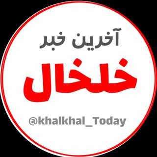آخرین خبر خلخال (@khalkhal_today)
