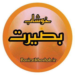 بصیرت خوشاب(سبزوار) (@khoshab1)