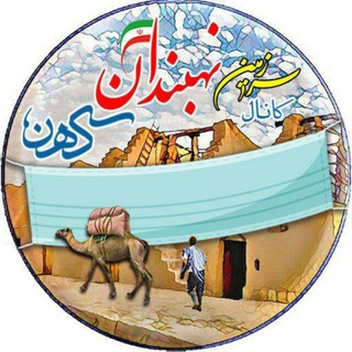 نهبندان کهن (@kohanneh)