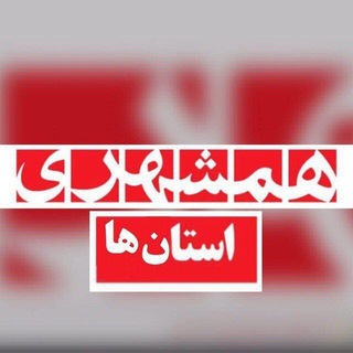همشهرى استان‌ها (@hamshahriostanha)