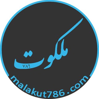 کانال رسمی ملکوت786 (@malakut786)