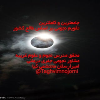 تقویم نجومی (@taghvimnojomi)
