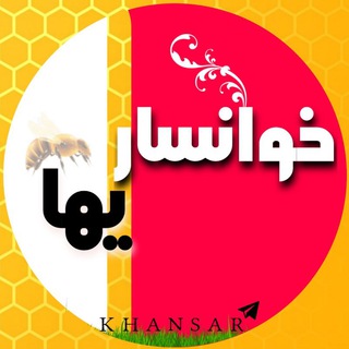خوانساریها (@khansar)