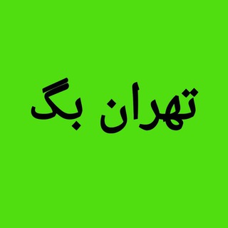 تولیدی و پخش کیف زنانه ارزان ،کوله پشتی مدارس تهران بگ ،کیف پاسپورتی ,مینی بگ , کیف مجلسی ،کیف دوشی ، بادی بگ (@tehranbagcom)