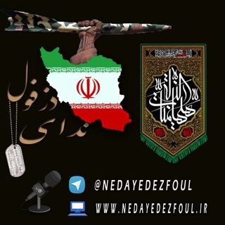 پایگاه خبری ندای دزفول (@nedayedezfoul)