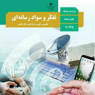 تفکر و سواد رسانه ای (@tafakorvasavad)