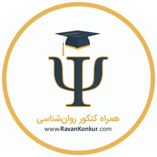 همراه کنکور روان‌شناسی (@ravankonkur)