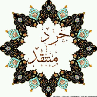 خرد منتقد (@kherade_montaghed)