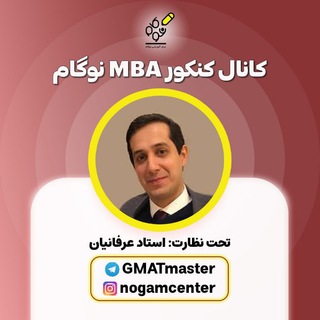 کنکور MBA نوگام (@gmatmaster)