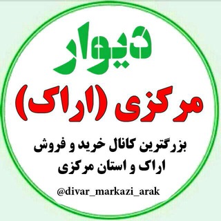 دیوار مرکزی (@divar_markazi_arak)