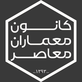 کانون معماران معاصر (@memaranmoaser)