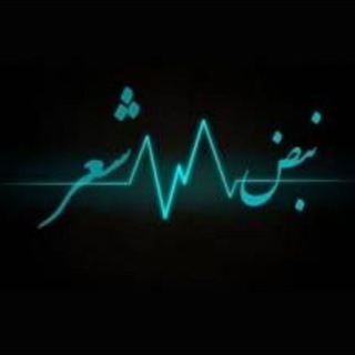 ➤نبـض💕شـ؏ـــر➤ (@shoresher_music)