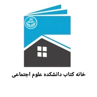 خانه‌ کتاب علوم انسانی و اجتماعی (@utbook)