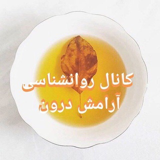 كانال روانشناسي آرامش درون🕊️ (@arameshdron)