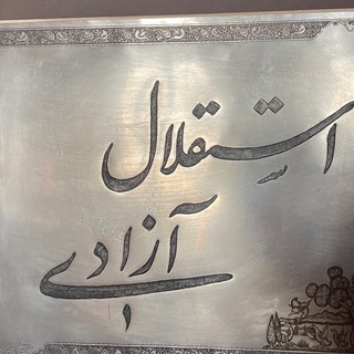 استقلال، آزادی، جمهوری (@azadihagheman)