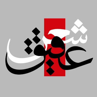 عقیق شعر (@aghighpoem)