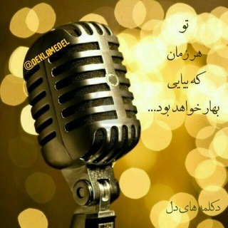 ⚜️ دکلمه دل ⚜️ (@deklamedel)