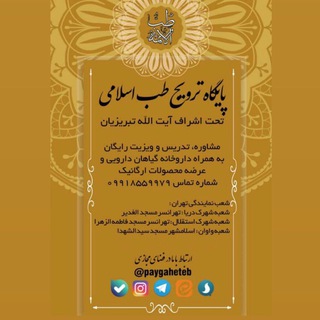 توضیح دارویی پایگاه ترویج طب اسلامی (@paygahetebdaroo)