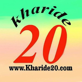 خرید20 |kharide20 بزرگترین پرتال تخصصی پخش رم و فلش & لوازم جانبی کامپیوتر و موبایل (@kharide20)