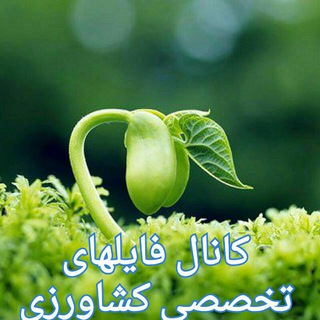 فایلهای تخصصی کشاورزی (@rezar91)