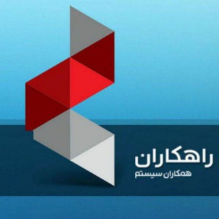 آموزش همکاران و راهکاران سیستم (@hamkaran_acc)