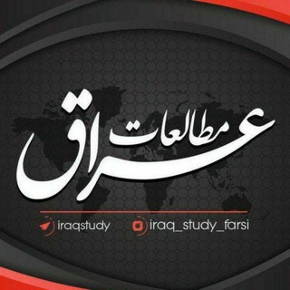مطالعات عراق (@iraqstudy)