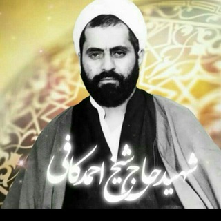 شهید احمد کافی (@shikhkafi)