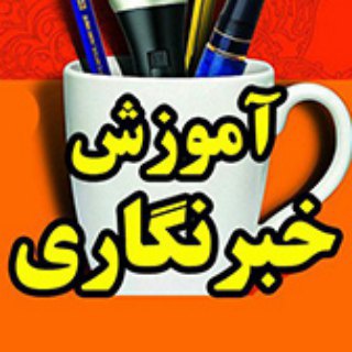 مهتاب علوی/آموزش خبرنگاری (@amozeshekhabar)