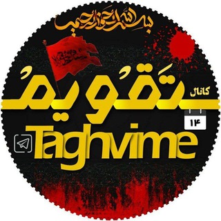 📅 کانال تقویم روزانه (@taghvime)