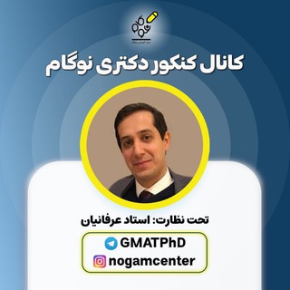 کنکور دکتری نوگام (@gmatphd)