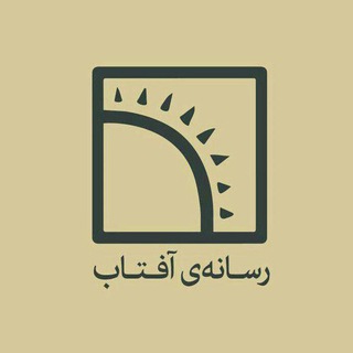 رسانه‌ی آفتاب (@rasane_aftab)