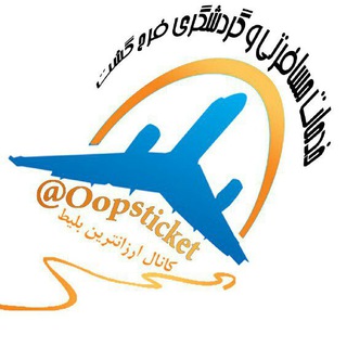 ارزانترين تور و بليط چارتر(فرح گشت کیش) (@oopsticket)