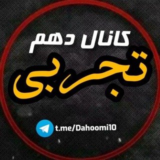 کانال دهم (@dahoomi10)