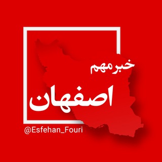 اصفهان فوری (@esfehan_fouri)
